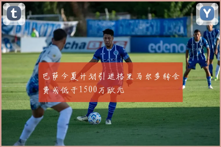 巴萨今夏计划引进格里马尔多转会费或低于1500万欧元