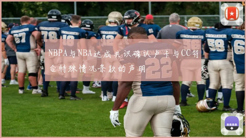 NBPA与NBA达成共识确认卢卡与CC符合特殊情况条款的声明