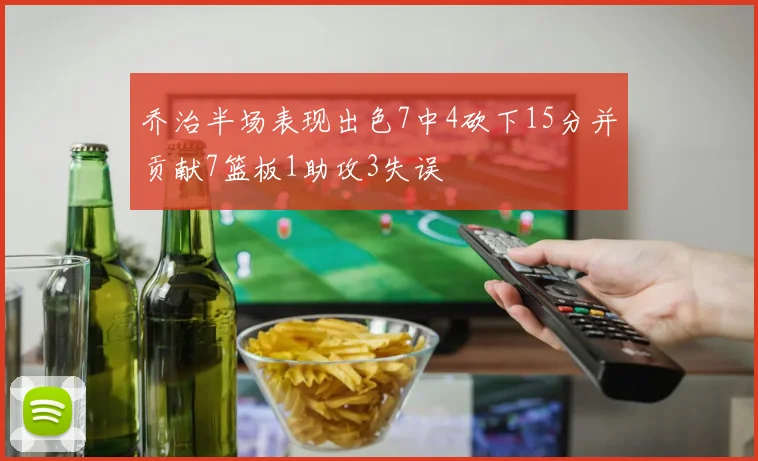 乔治半场表现出色7中4砍下15分并贡献7篮板1助攻3失误