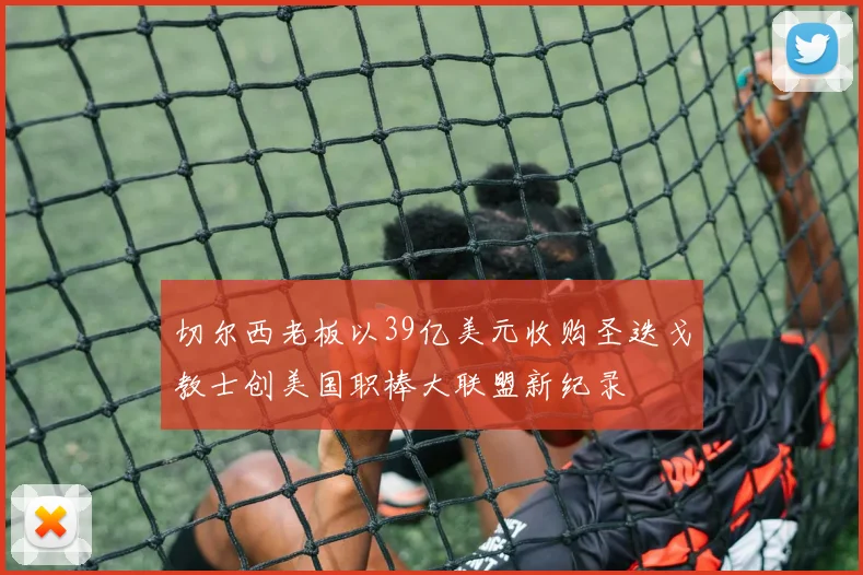 切尔西老板以39亿美元收购圣迭戈教士创美国职棒大联盟新纪录